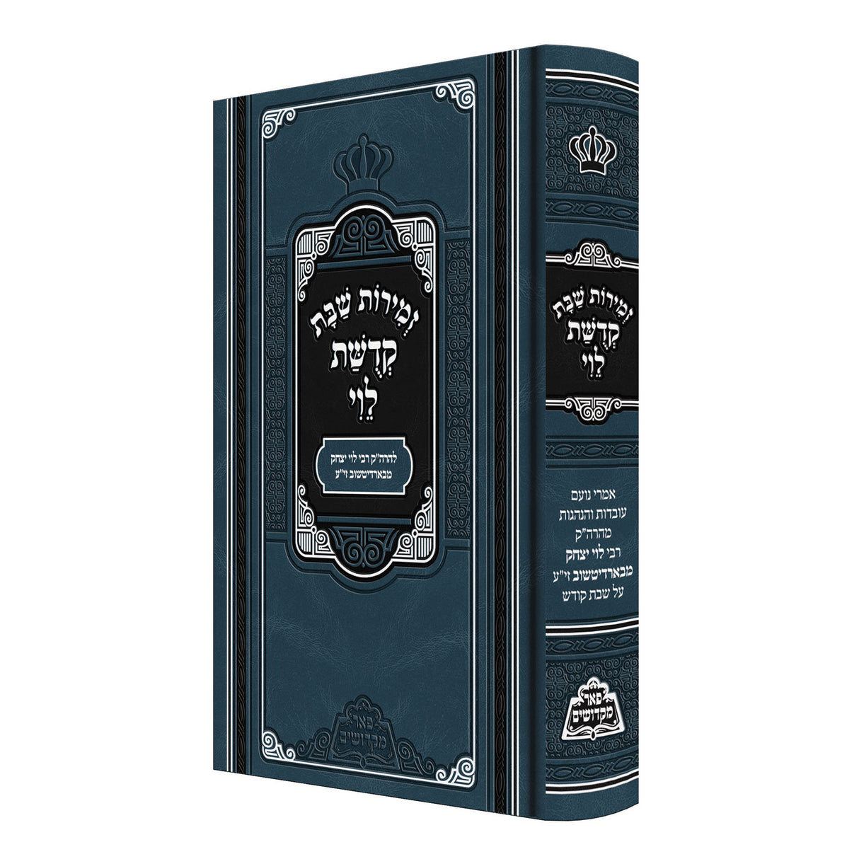 זמירות שבת קדושת לוי - פאר מקדושים {Judaica-Shabbos-Zemiros} Manchester Judaica