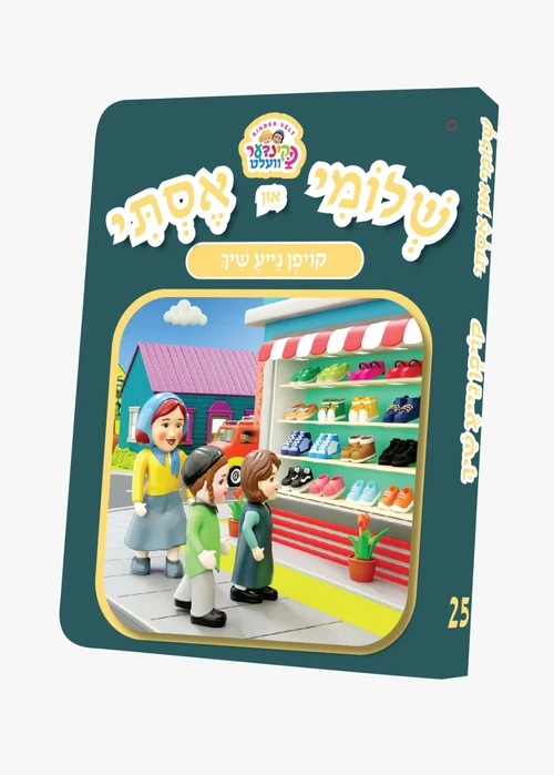 שלומי און אסתי #25 - קויפן נייע שיך
