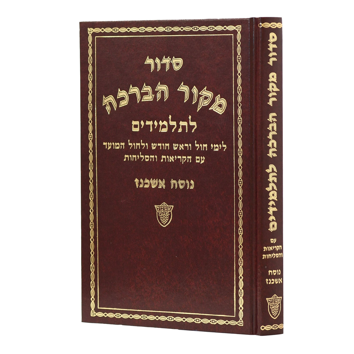 סדור מקור הברכה לחול ולתלמידים אשכנז אשכול {ספרים-תפילות-סדור} Manchester Judaica