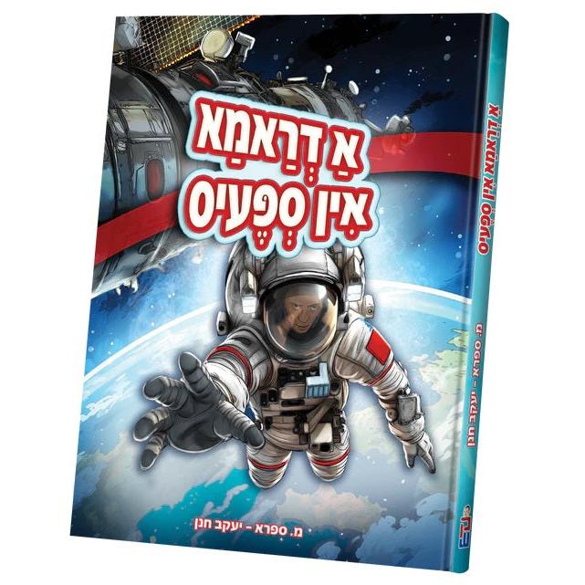 א דראמא אין ספעיס {Books-קינדער ביכער-קאמיקס} Manchester Judaica