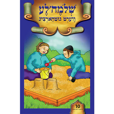 ליין און לערן סעריע {Books-קינדער ביכער-אינגע קינדער} Manchester Judaica