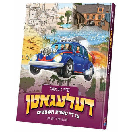 דעלעגאטן צו די עשרת שבטים {Books-קינדער ביכער-קאמיקס} Manchester Judaica