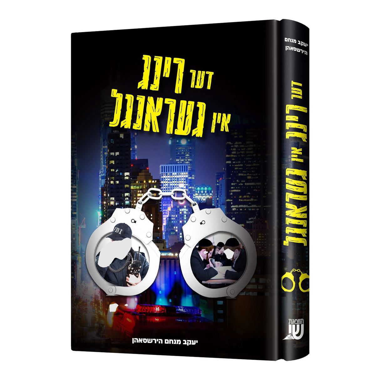 דעם רינג אין געראנגל novel {Books-ביכער-novel} Manchester Judaica