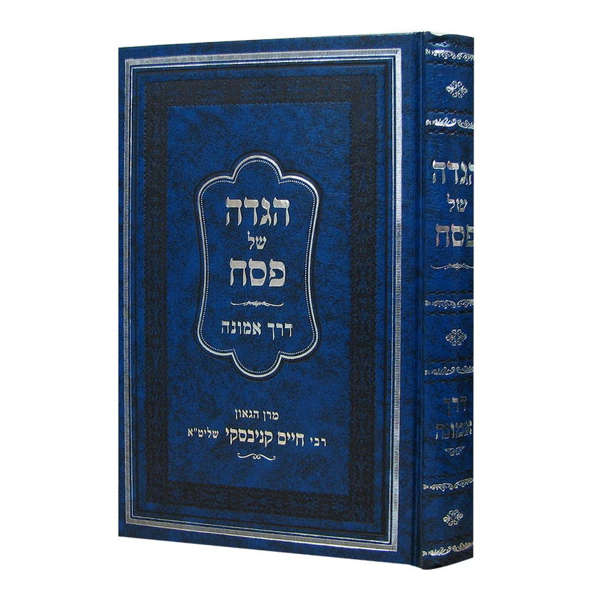 הגדה דרך אמונה להגרח קניבסקי {Holiday-Pesach-Haggadah} Manchester Judaica