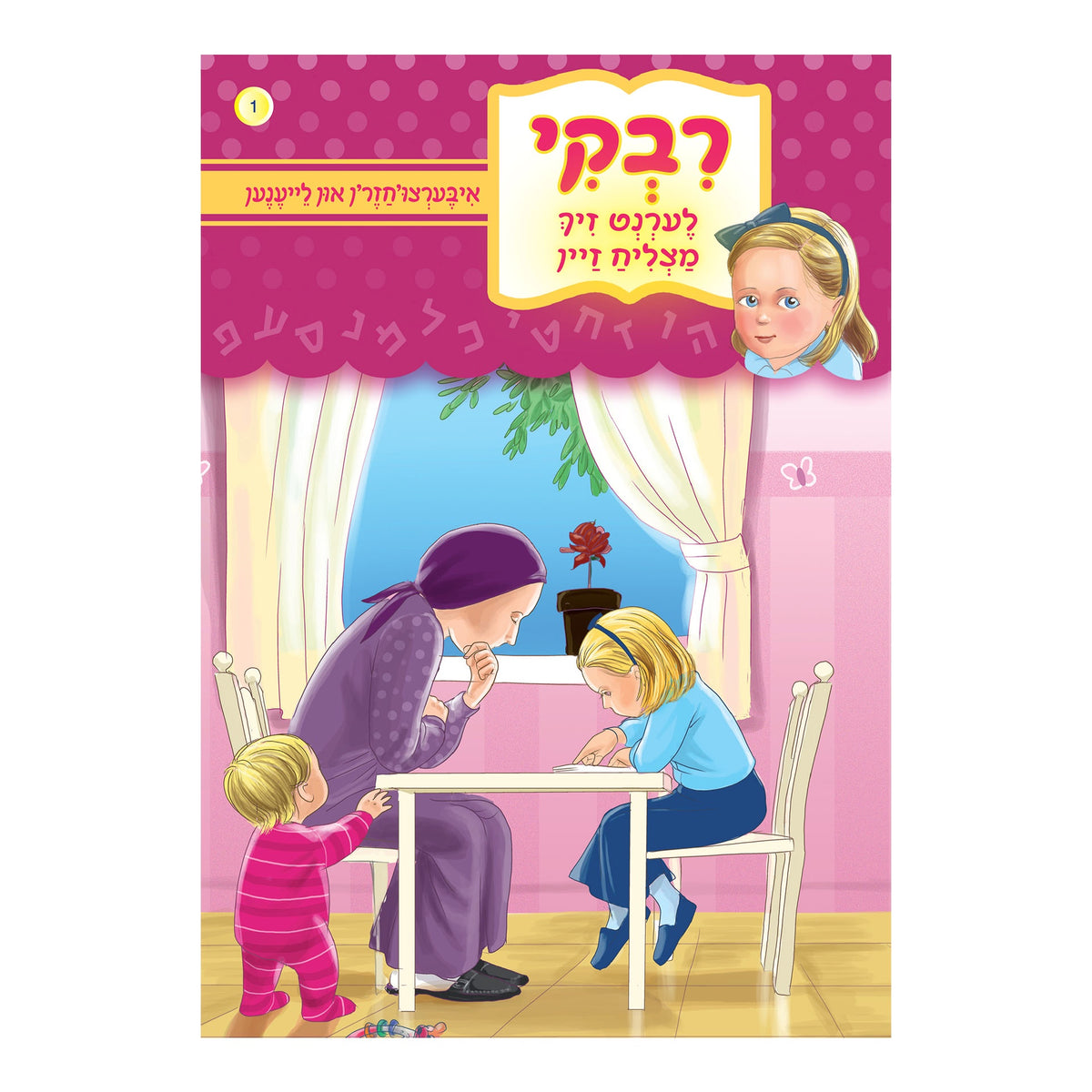רבקי לערנט - איבערצו'חזר'ן און לייענען