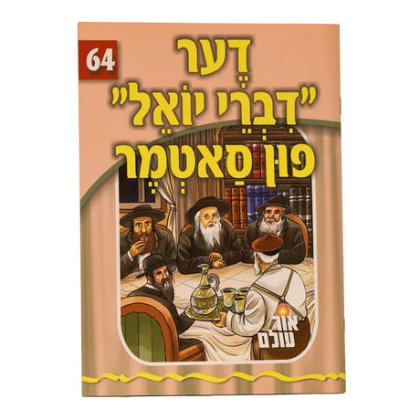 אור עולם 64 - דער דברי יואל פון סאטמר {Books-קינדער ביכער-סיפורי צדיקים} Manchester Judaica