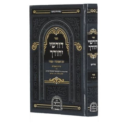 דורשי יחודך חג האמונה - פסח - אידיש {ספרים-מועדים וזמנים-פסח} Manchester Judaica