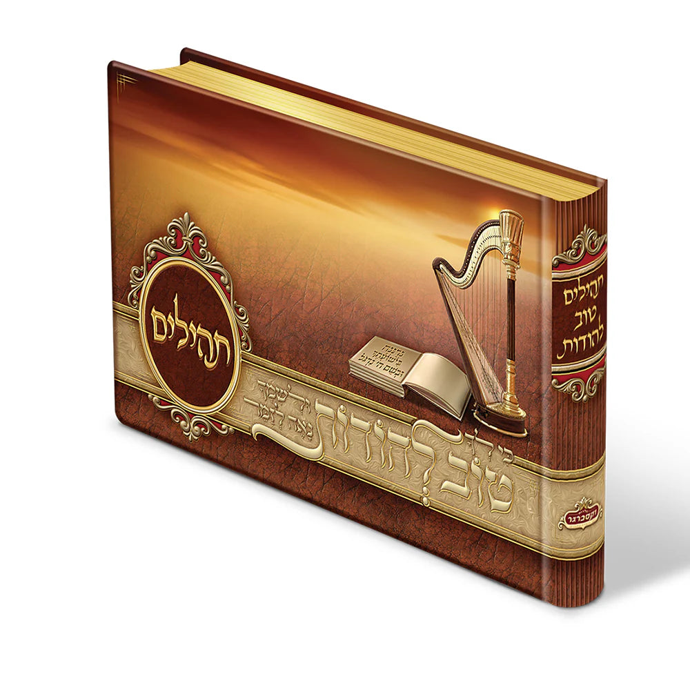 Tehillim Tov Lehoidos - Brown {ספרים-תפילות-תהלים} Manchester Judaica