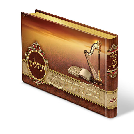 Tehillim Tov Lehoidos - Brown {ספרים-תפילות-תהלים} Manchester Judaica