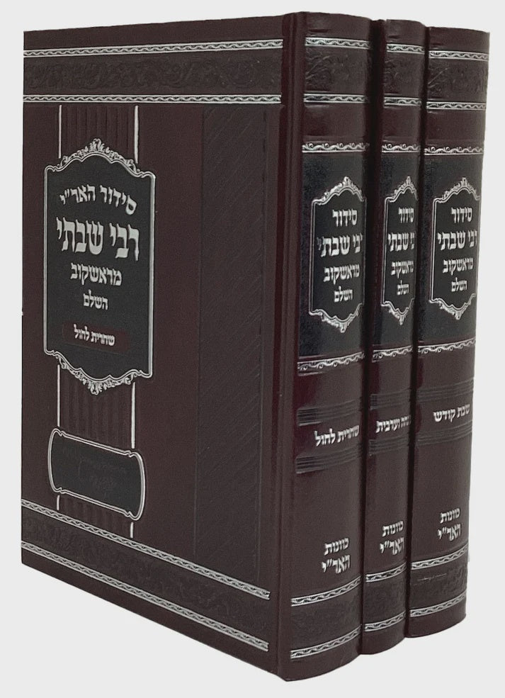 סדור הארי רבי שבתי מראשקוב השלם קטן ג"כ