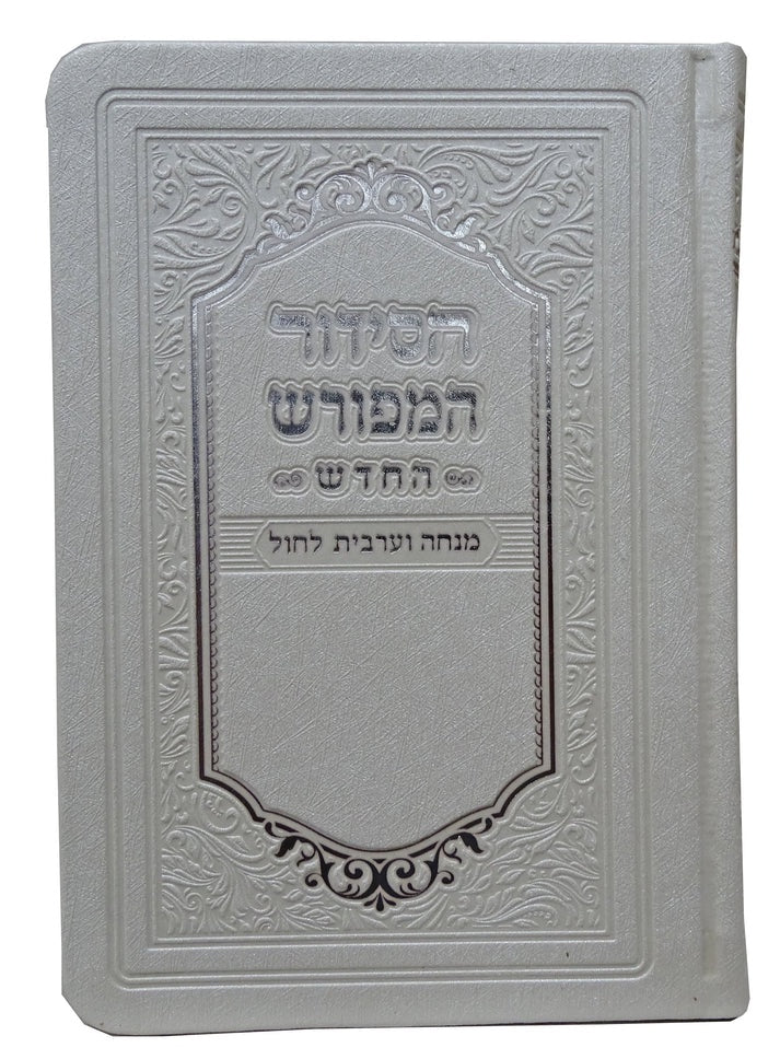 מנחה ומעריב המפורש ספרד רכה פי יו לבן