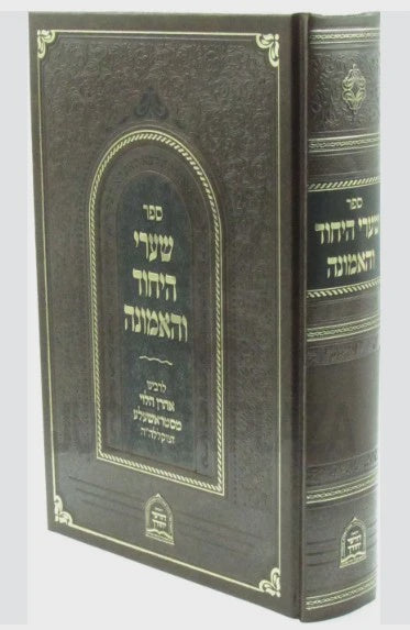 שערי היחיד והאמונה