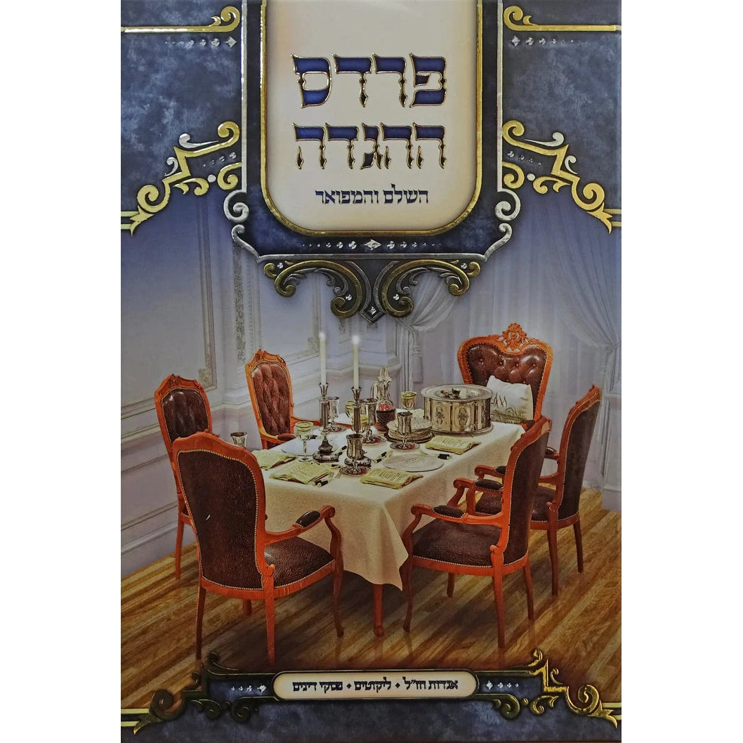 הגדה פרדס ההגדה - מהדורה חדשה {Holiday-Pesach-Haggadah} Manchester Judaica