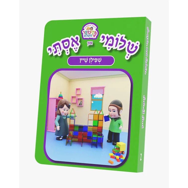 שלומי און אסתי #2 - שפילן שיין {Books-קינדער ביכער-אינגע קינדער} Manchester Judaica