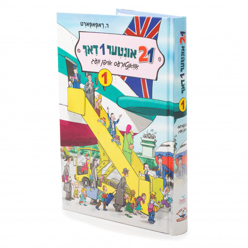 איין און צוואנציג אונטער איין דאך #1 {Books-novel-קינדער ביכער} Manchester Judaica
