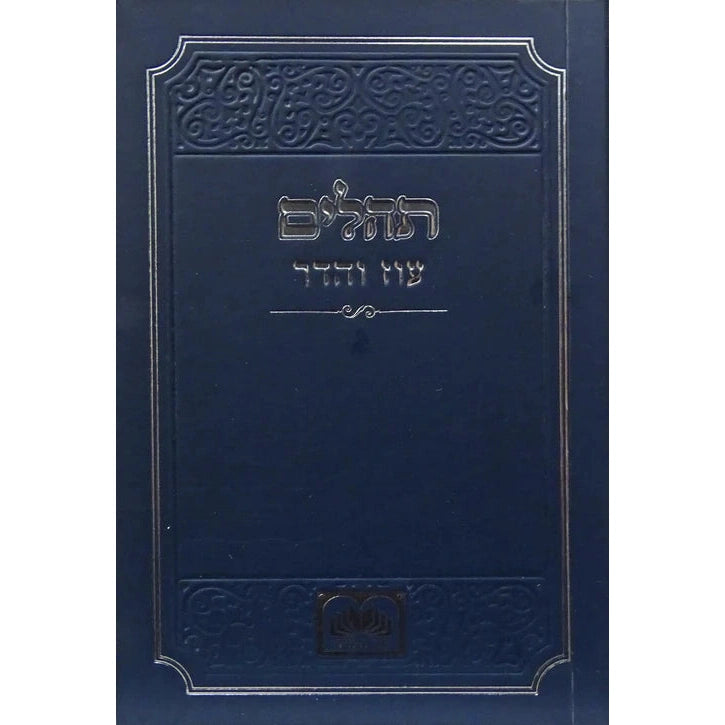 תהלים רכה כחול 12 ס"מ - עוז והדר {ספרים-תפילות-תהלים} Manchester Judaica