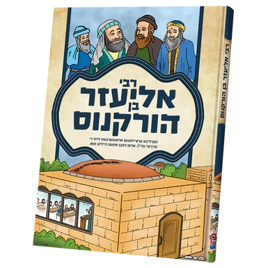 תנאים סעריע - רבי אליעזר {Books-קינדער ביכער-סיפורי צדיקים} Manchester Judaica