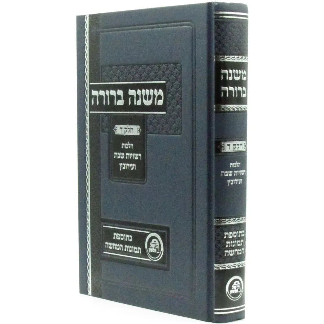 משנה ברורה חלק ד הל' רשיות שבת ועירובין בתוספת תמונות המחשה {ספרים-הלכה ומנהגים-משנ"ב שועה"ר} Manchester Judaica