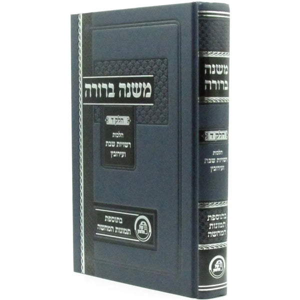 משנה ברורה חלק ד הל' רשיות שבת ועירובין בתוספת תמונות המחשה {ספרים-הלכה ומנהגים-משנ"ב שועה"ר} Manchester Judaica