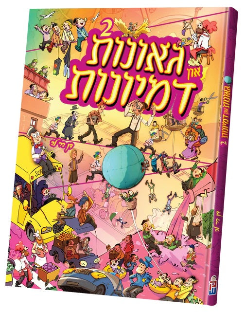 גאונות און דמיונות #2