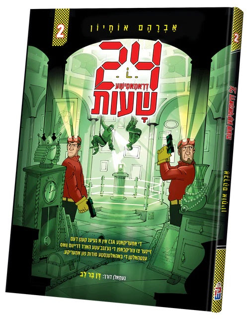 פיר און צוואנציג שעות #2