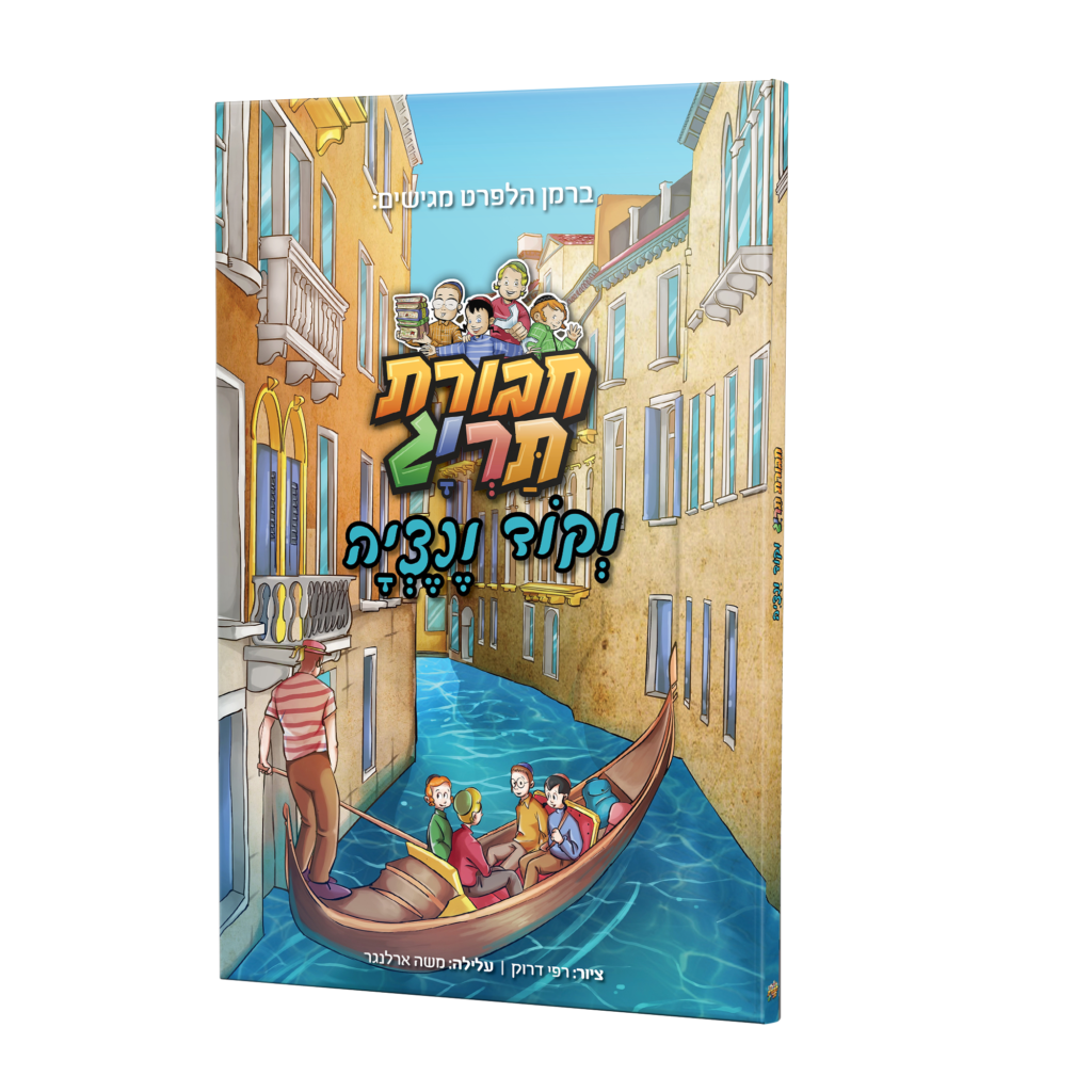 תריג גרופע און די ווענעציע קאוד {Books-קינדער ביכער-קאמיקס} Manchester Judaica
