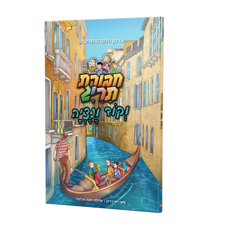 תריג גרופע און די ווענעציע קאוד {Books-קינדער ביכער-קאמיקס} Manchester Judaica