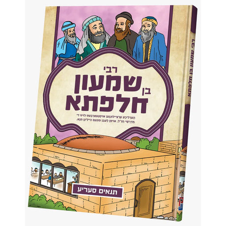 תנאים סעריע - רבי שמעון בן חלפתא {Books-קינדער ביכער-סיפורי צדיקים} Manchester Judaica