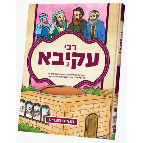 תנאים סעריע - רבי עקיבא #2 {Books-קינדער ביכער-סיפורי צדיקים} Manchester Judaica