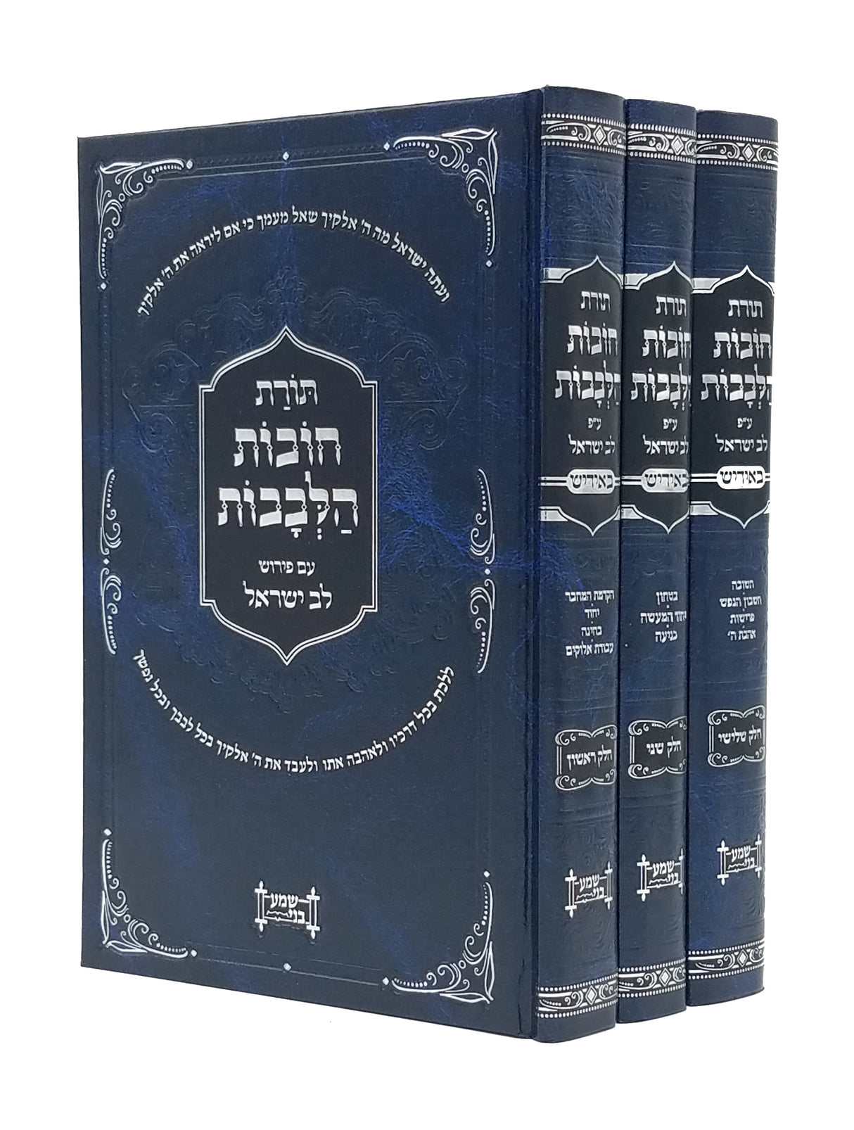 חובות הלבבות ג"כ - אידיש