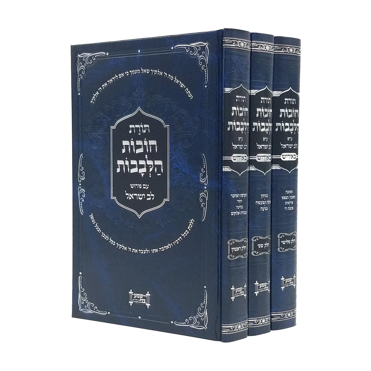 חובות הלבבות ג"כ - אידיש {} Manchester Judaica