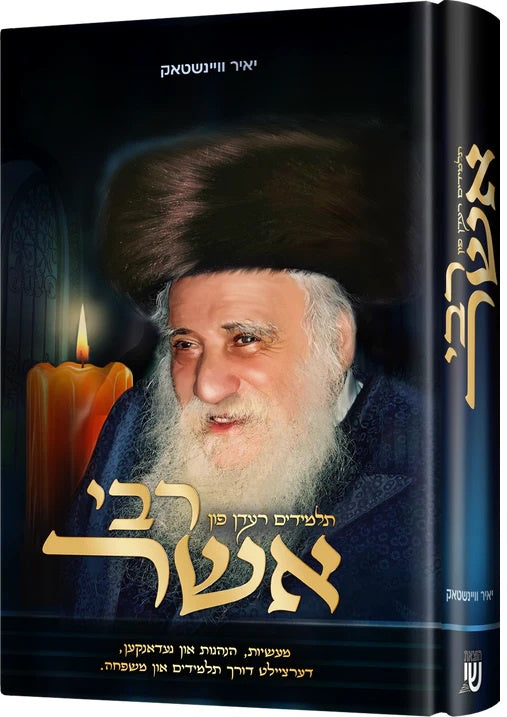 רבי אשר