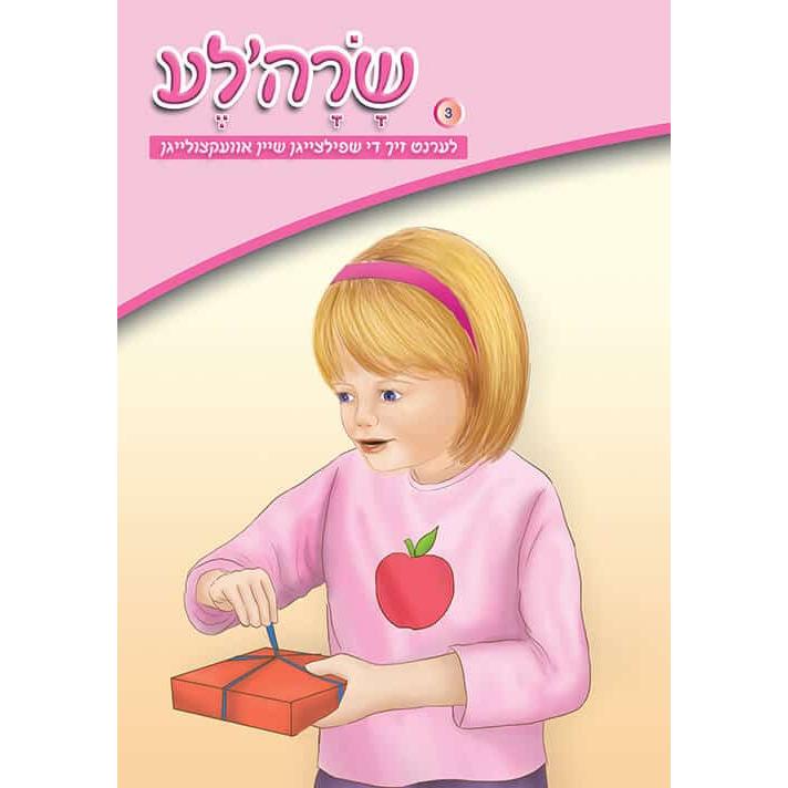שרהלע לערנט זיך די שפילצייגן שיין אוועקצולייגן