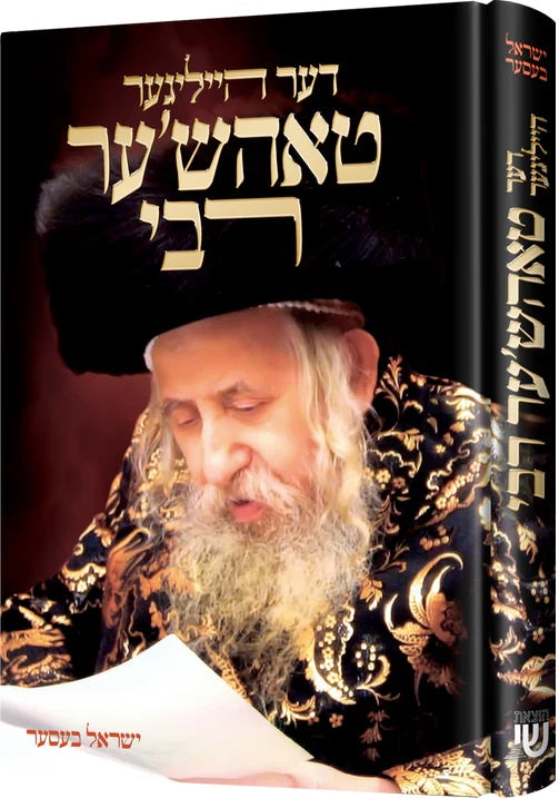 דער הייליגער טאהש'ער רבי