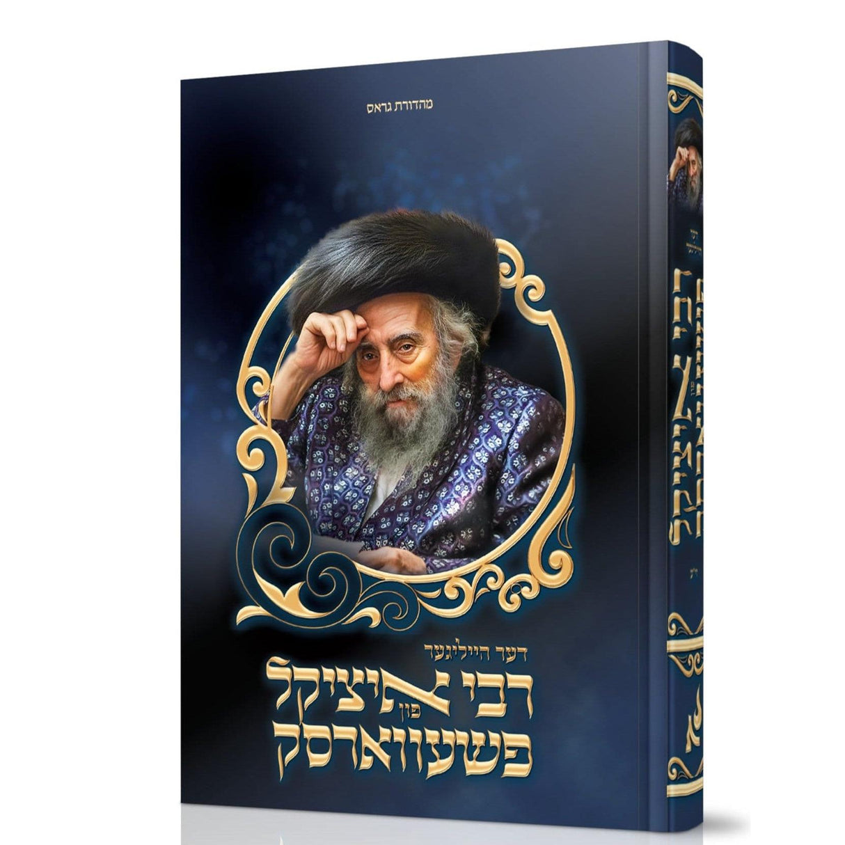 דער הייליגער רבי איציקל פון פשעווארסק {} Manchester Judaica