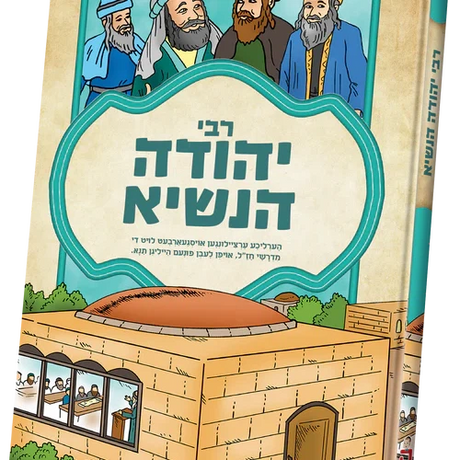תנאים סעריע - רבי יהודה הנשיא {Books-קינדער ביכער-סיפורי צדיקים} Manchester Judaica