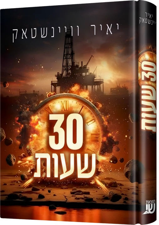 30 שעות