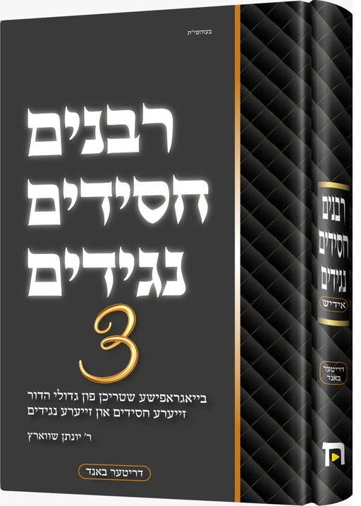 רבנים חסידים נגידים #3