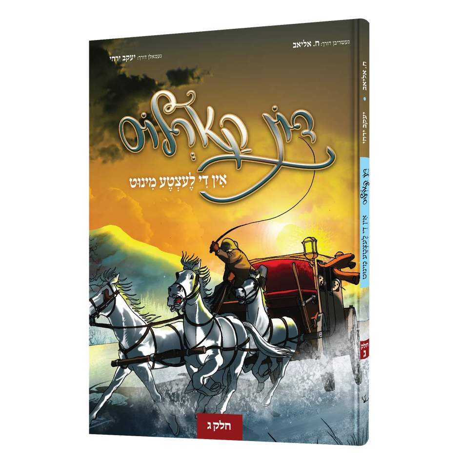 דון קארלוס אין די לעצטע מינוט #3 - קאמיק {Books-קינדער ביכער-קאמיקס} Manchester Judaica