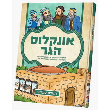 תנאים סעריע - אונקלוס הגר {Books-קינדער ביכער-סיפורי צדיקים} Manchester Judaica