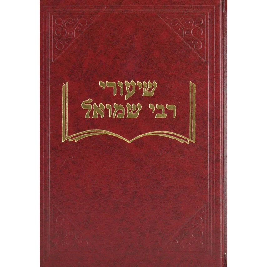 שיעורי ר' שמואל ז' - בבא מציעא א {ספרים-גמרא תלמוד-מפרשי הש"ס} Manchester Judaica