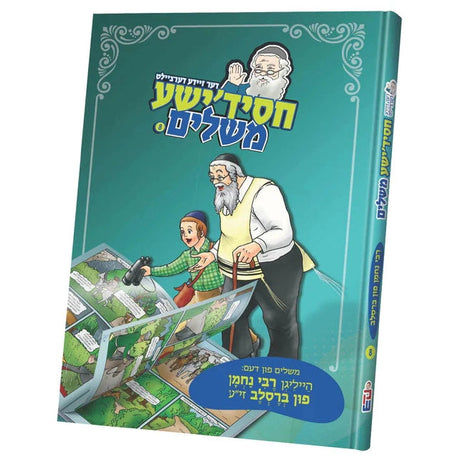 חסידישע משלים - רבי נחמן פון ברסלב #8 {Books-קינדער ביכער-סיפורי צדיקים} Manchester Judaica