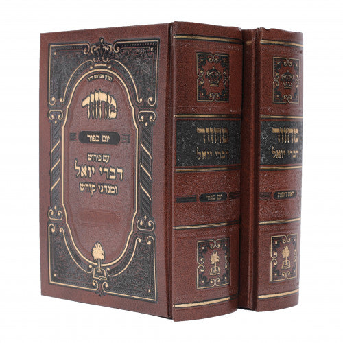 מחזור דברי יואל - ר"ה ויו"כ - ב"כ קטן {ספרים-תפילות-מחזורים} Manchester Judaica