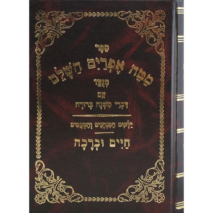 מטה אפרים השלם מנוקד גדול עם דברי מ"ב וחיים וברכה וגו {ספרים-מועדים וזמנים-ימים נוראים} Manchester Judaica