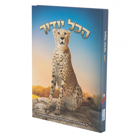 הכל יודך - נמר- אידיש {Books-קינדער ביכער-אנציקלופדיה} Manchester Judaica