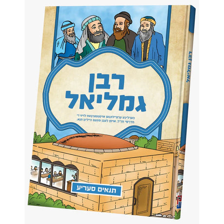 תנאים סעריע - רבן גמליאל {Books-קינדער ביכער-סיפורי צדיקים} Manchester Judaica