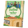 תנאים סעריע - רשב''י {Books-קינדער ביכער-סיפורי צדיקים} Manchester Judaica