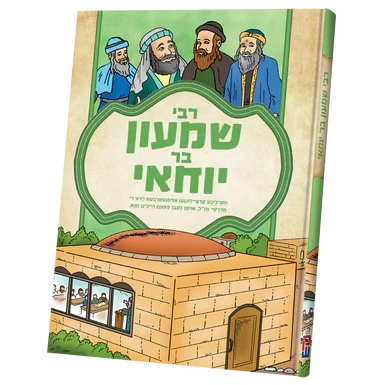 תנאים סעריע - רשב''י {Books-קינדער ביכער-סיפורי צדיקים} Manchester Judaica