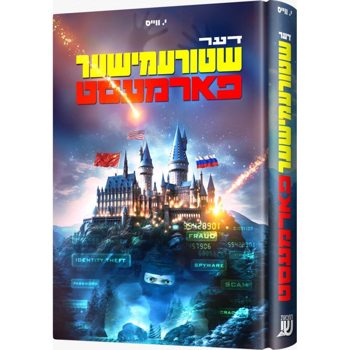 דער שטורעמישער פארמעסט {Books-ביכער-novel} Manchester Judaica