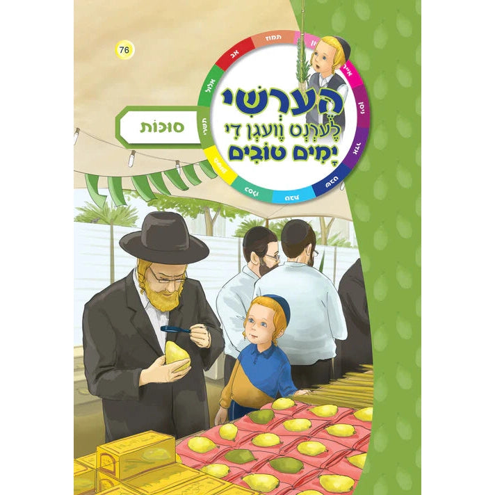 הערשי - סוכות #76 {Holiday-Sukkah-Kids Books} Manchester Judaica
